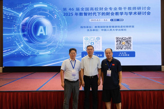 我院教师参加财会教学与学术研讨...