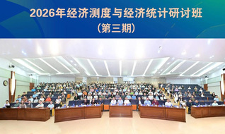 我院教师参加2026年经济测度...