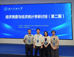 我院教师参加经济测度与经济统计...