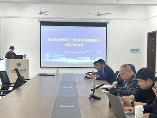 中国原子能出版社韩霞副编审应邀...