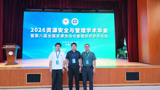 我院师生参加2026资源安全与...