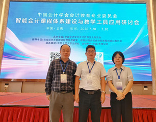 我院教师参加智能会计课程体系建...