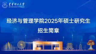 东华理工大学经管学院2025年...